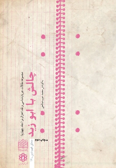 چالش با ابوزید